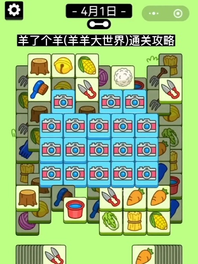 羊了个羊4月11日羊羊大世界通关攻略 羊了个羊4月11日羊羊大世界通关攻略