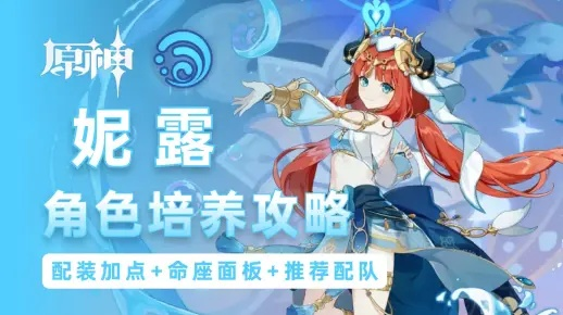 原神妮露配队攻略，快速提升战力！
