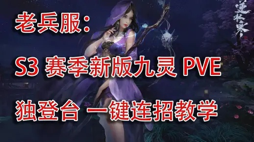 逆水寒老兵服九灵天赋攻略，快速提升技能！