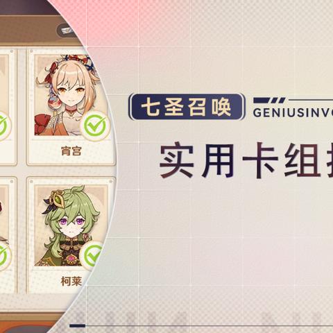 原神七圣召唤卡组分享，快速提升战斗效率