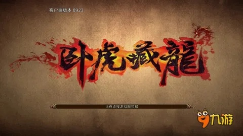 《卧龙》虎伥逃课攻略，轻松通关！