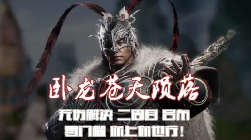 《卧龙》吕布快速攻略，轻松上分！