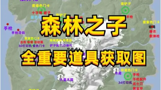《森林之子》重要道具分布盘点，解锁游戏新技能