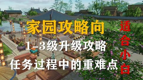 家园系统升级攻略：快速提升家园等级