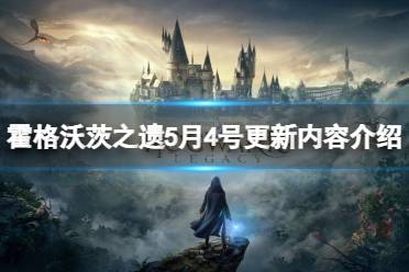 《霍格沃茨之遗》快速刷经验攻略