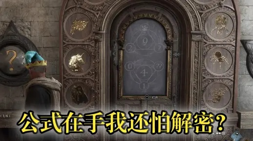 霍格沃茨学院图形门解谜攻略，快速解锁！