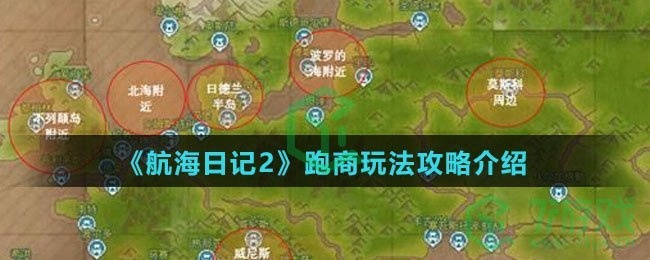 《航海日记2》跑商路线速成攻略,告别新手迷茫 《航海日记2》跑商路线速成攻略,告别新手迷茫