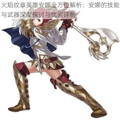 火焰纹章转职攻略：安娜培养必看技巧