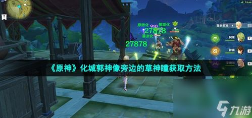 原神3.4草神瞳速刷攻略 原神3.4草神瞳速刷攻略