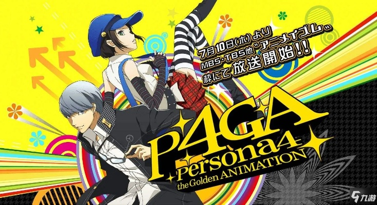 《女神异闻录4》全社群解锁条件一览