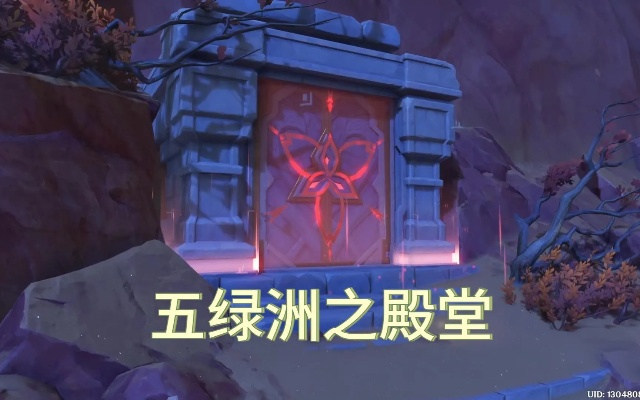 原神五绿洲殿堂开启攻略，快速解锁秘境