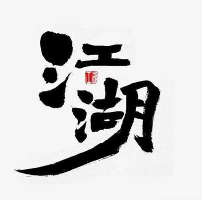 江湖十一诗词书法创作必备条件一览