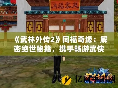 《天外武林》奇遇攻略：解锁32字奇遇秘籍