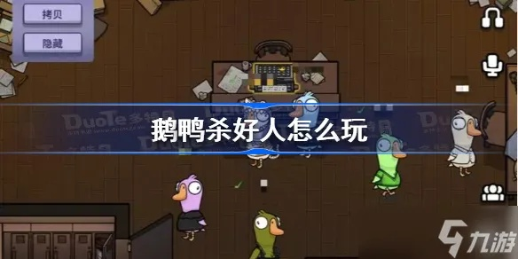 鹅鸭杀好人玩法攻略：轻松赢局秘诀