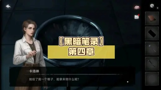 《黑暗笔录》第四章攻略：解谜秘籍速成