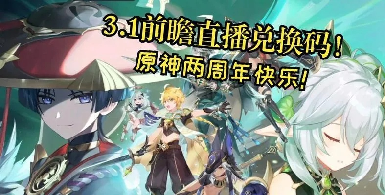 原神3.4前瞻直播码,兑换码获取攻略 原神3.4前瞻直播码,兑换码获取攻略