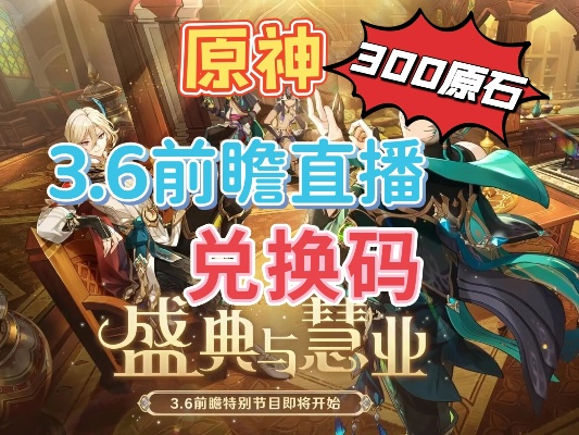 原神3.4前瞻直播码,兑换码获取攻略 原神3.4前瞻直播码,兑换码获取攻略