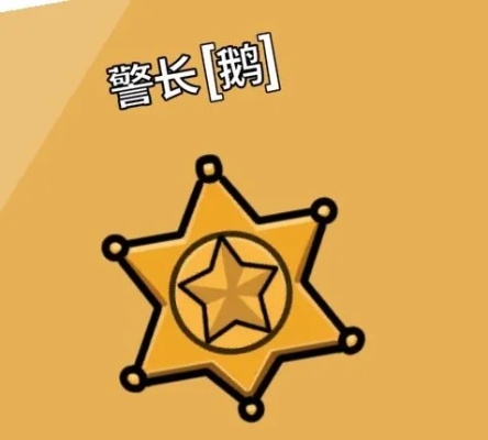 鹅鸭杀警长六芒星卡速解攻略