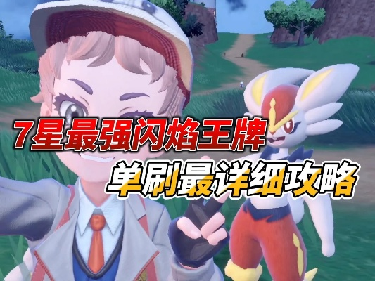 宝可梦朱紫闪焰王牌最强攻略！快速取胜秘诀