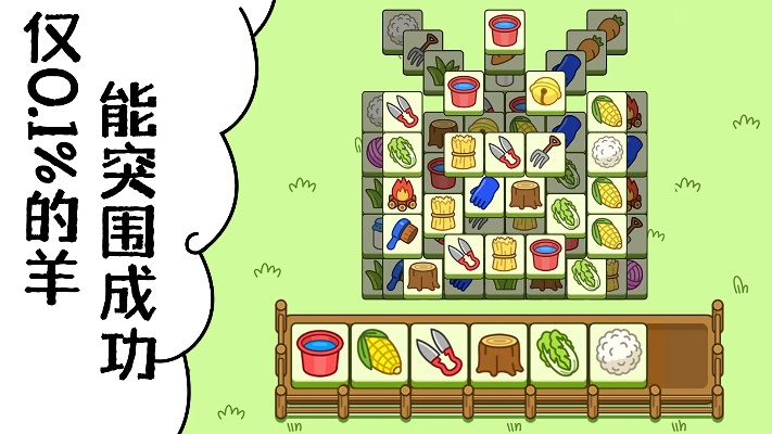 羊了个羊1月4日通关秘籍!快速通关攻略 羊了个羊1月4日通关秘籍!快速通关攻略