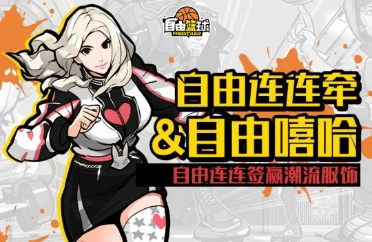 《自由篮球》新潮流服饰,福利大放送!抢购不停! 《自由篮球》新潮流服饰,福利大放送!抢购不停!