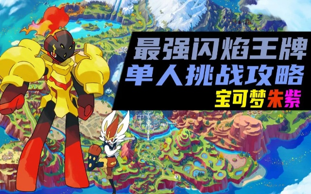 《宝可梦朱紫》闪焰王牌速刷法