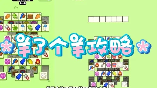 羊了个羊3D图形揭秘：优化攻略大揭秘