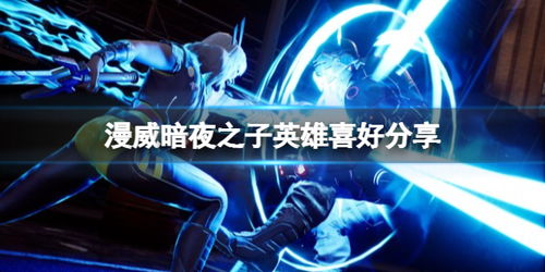 漫威暗夜之子喜好揭秘+送礼攻略，告别送礼难题