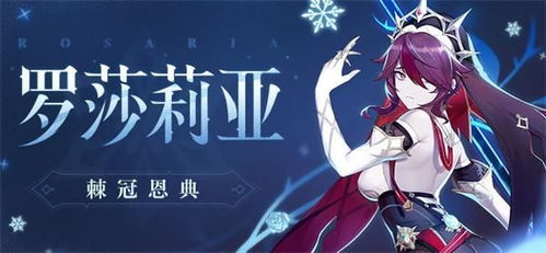 原神罗莎莉亚装备搭配攻略，快速提升战力