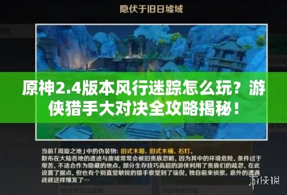 原神3.3风行迷踪游侠藏身攻略 原神3.3风行迷踪游侠藏身攻略