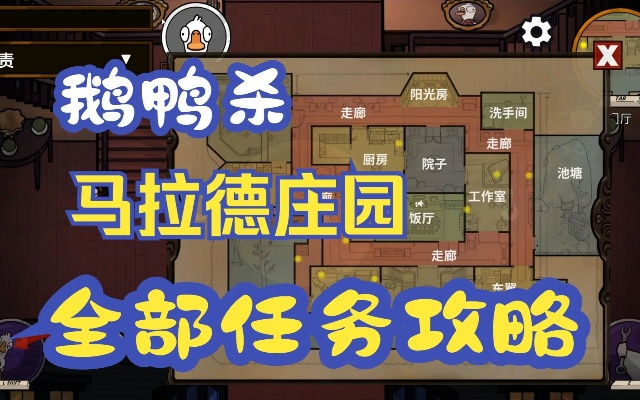 《鹅鸭杀》马拉德地图攻略：快速通关秘籍