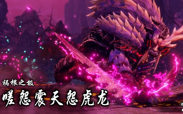 《怪物猎人崛起》嗟怨震天怨虎龙攻略！快速通关秘籍