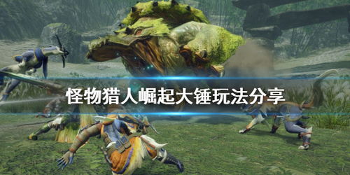 《怪物猎人荒野》双刀攻略:双刀玩法揭秘! 《怪物猎人荒野》双刀攻略:双刀玩法揭秘!