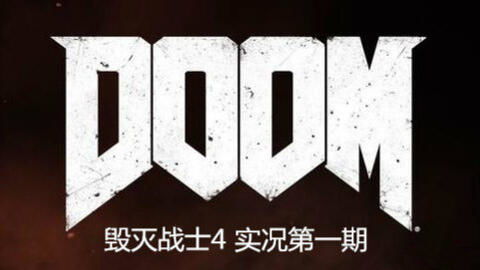 《毁灭战士黑暗时代》购指南：价格版别配置全解析