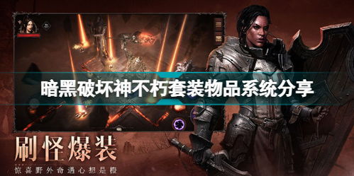 《暗黑破坏神不朽》装备觉醒系统揭秘！