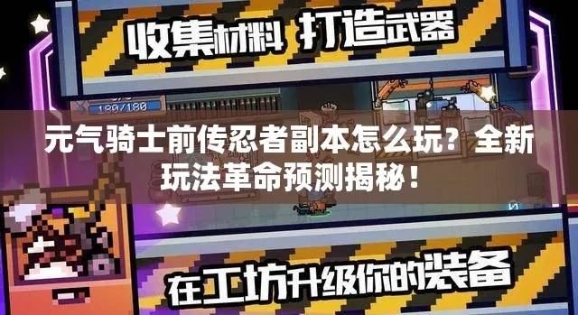 《元气骑士前传》忍者1000层首通揭秘！