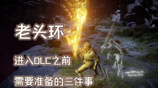 《艾尔登法环》老戴攻略视频,速看!破解难点! 《艾尔登法环》老戴攻略视频,速看!破解难点!