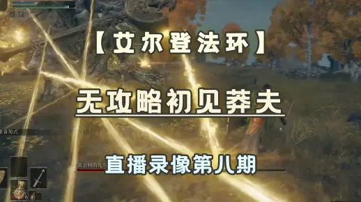 《艾尔登法环》老戴攻略视频,速看!破解难点! 《艾尔登法环》老戴攻略视频,速看!破解难点!