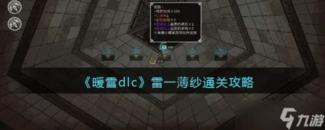 《暖雪》雷1攻略：配装解析，雷1玩法详解