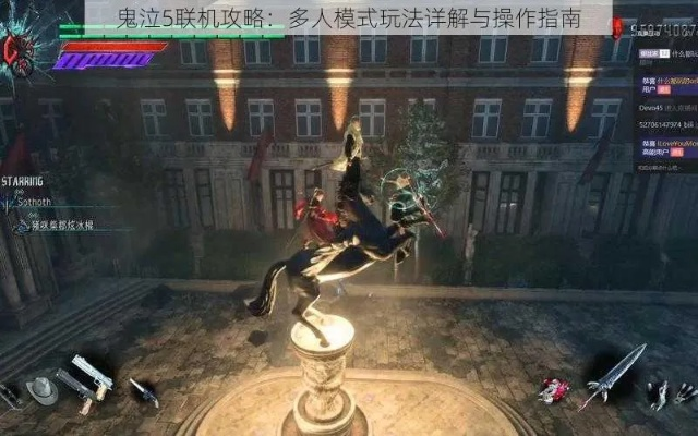 《鬼泣5》多人联机辅助说明，告别单打独斗！