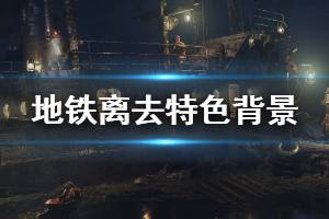 地铁离去Epic购买教程，快速入手攻略