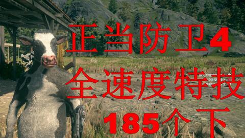 《正当防卫4》全速度特技奖杯攻略,速达技巧揭秘! 《正当防卫4》全速度特技奖杯攻略,速达技巧揭秘!