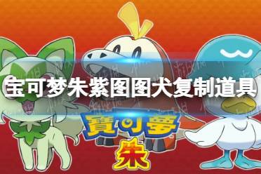 《宝可梦朱紫》毕业宝可梦高效养成攻略