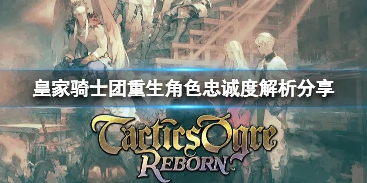 《皇家骑士团重生》翻倍劝降NPC成功率秘诀