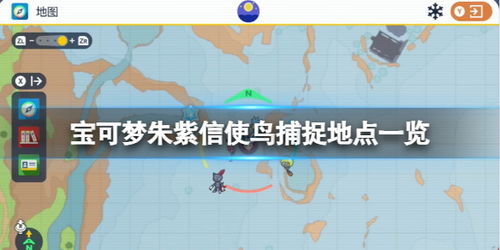 宝可梦朱紫信使鸟商店位置商品一览