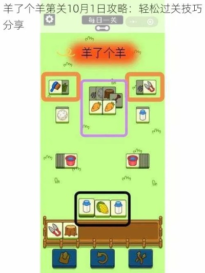 羊了个羊10.30攻略：高效通关秘籍