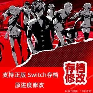 《女神异闻录5皇家版》内存修改攻略