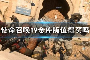 使命召唤19现代战争2金库版奖励领取攻略