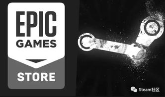 Epic与Steam互通性解析