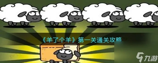《羊了个羊》通关秘籍汇总 羊羊攻略核心技巧